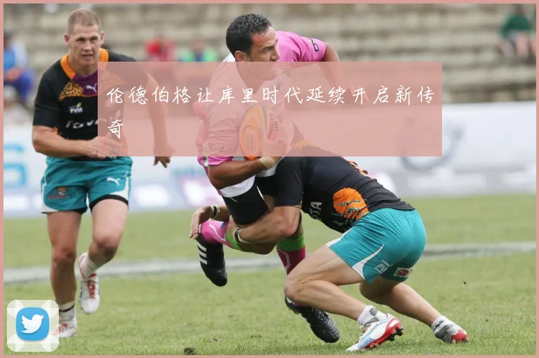伦德伯格让库里时代延续开启新传奇