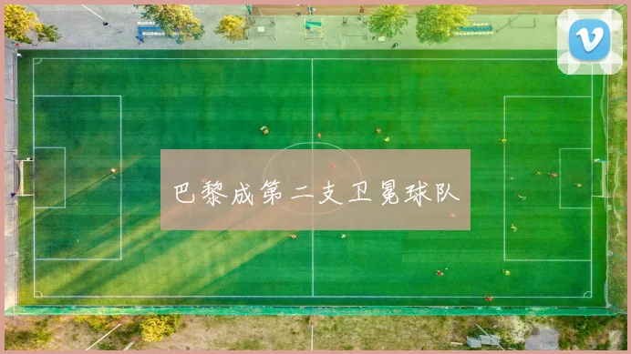 巴黎成第二支卫冕球队