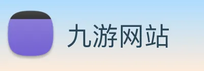 九游网站